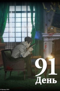 91 ДЕНЬ (2016)