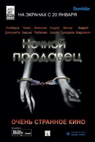 Ночной продавец (2005)