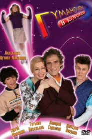 Гуманоиды в Королёве (2008)