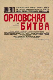 Орловская битва (1943)