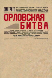 Орловская битва (1943)