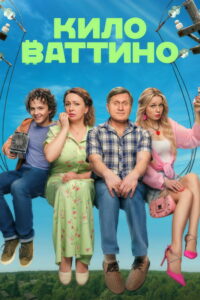 Киловаттино (2025)