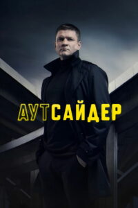 Аутсайдер (2023)