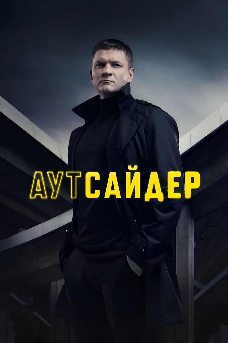 Аутсайдер (2023)