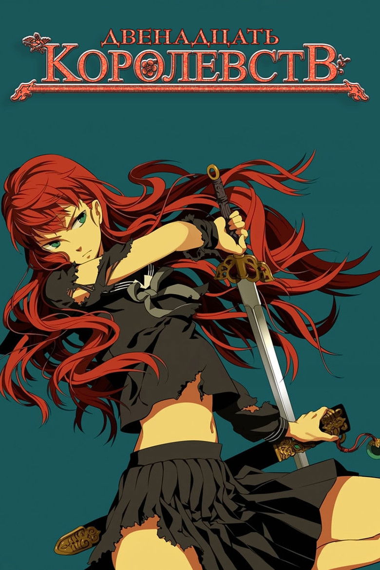 12 королевств (2002)