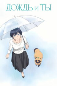Дождь и ты (2025)