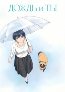 Дождь и ты (2025)