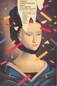 Новые приключения янки при дворе короля Артура (1988)