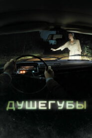 Душегубы (2021)