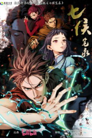 Записи о семи лордах (2023)