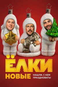 Ёлки новые (2017)
