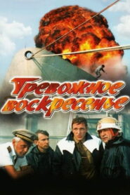 Тревожное воскресенье (1983)