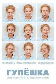 Гупёшка (2018)