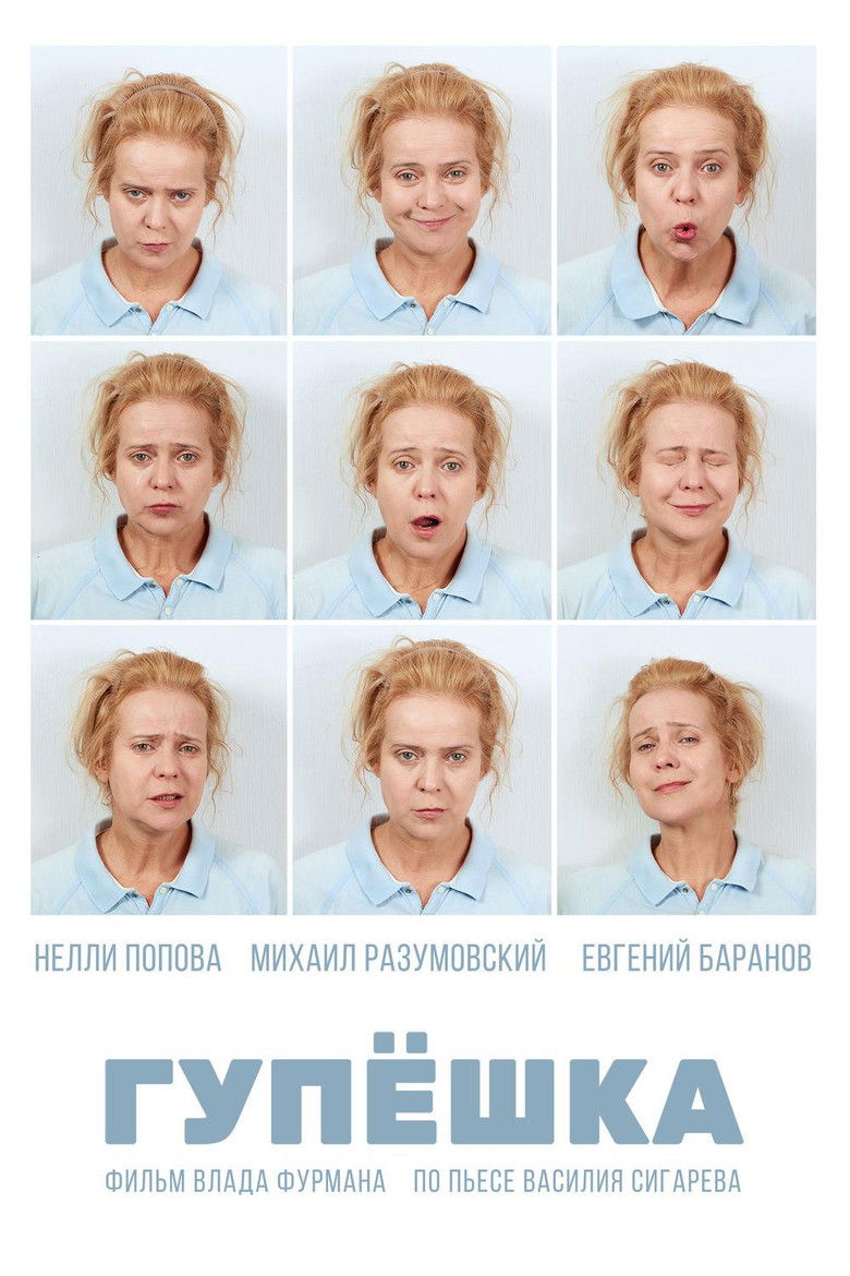Гупёшка (2018)