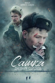 Сашка. Дневник солдата (2021)