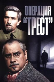 Операция «Трест» (1968)