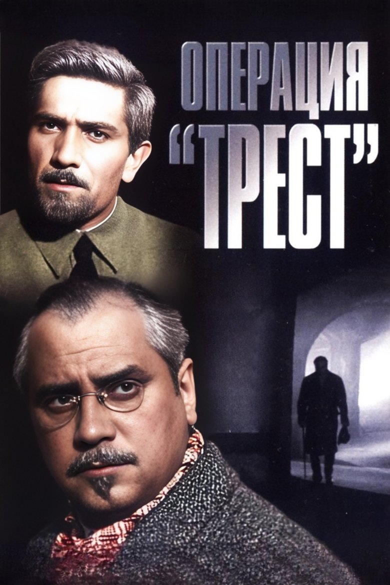 Операция «Трест» (1968)