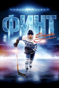 Финт Боброва (2023)