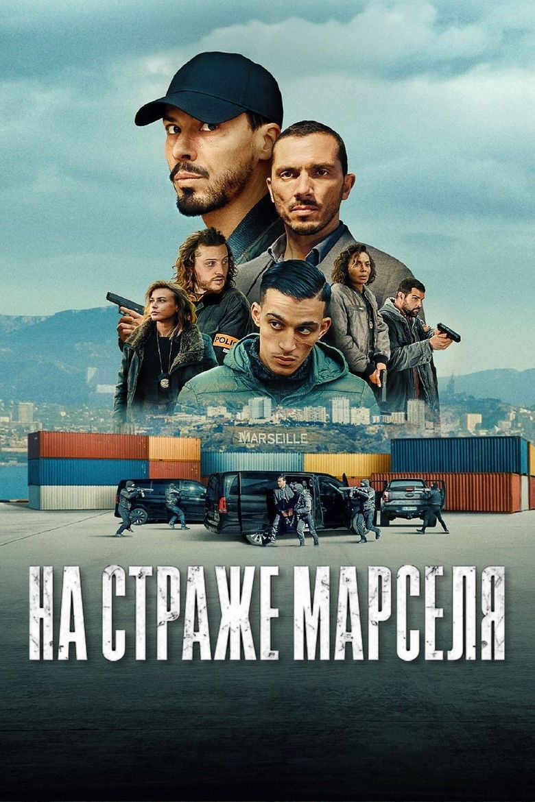 На страже Марселя (2023)