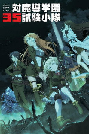 Антимагическая академия: 35-е экспериментальное подразделение (2015)