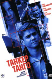Танкер «Танго» (2006)
