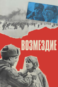 Возмездие (1969)