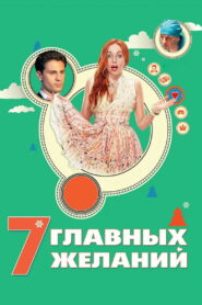 7 главных желаний (2013)