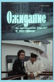 Ожидание (1981)