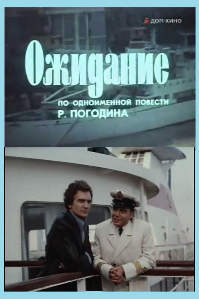 Ожидание (1981)