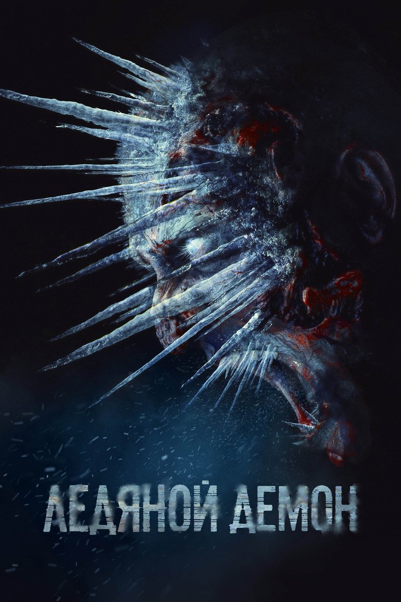 Ледяной демон (2021)