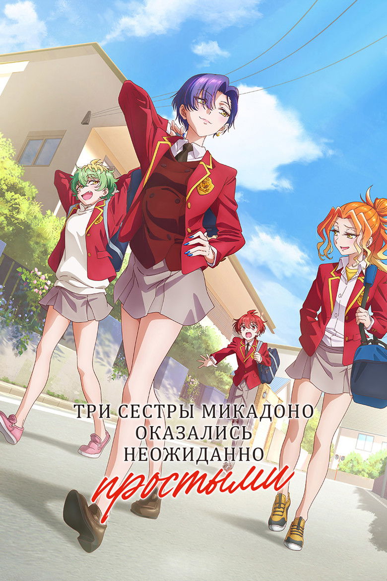 Три сестры Микадоно оказались неожиданно простыми (2025)