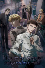 Ночь по ту сторону треугольного окна (2021)