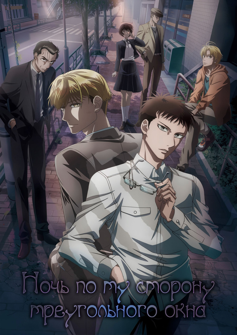 Ночь по ту сторону треугольного окна (2021)