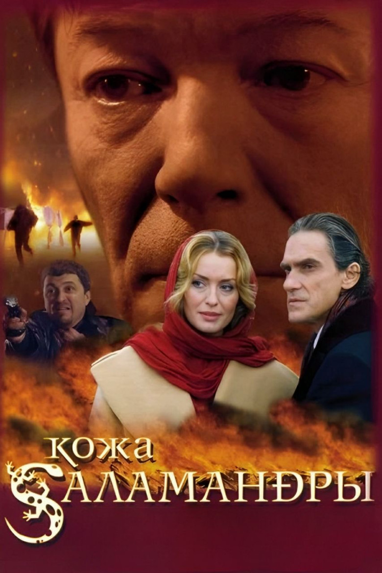 Кожа Саламандры (2004)