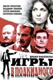 Игры в подкидного (2001)