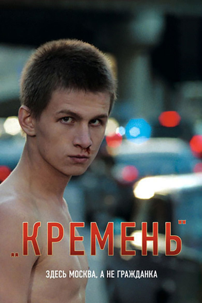 Кремень (2007)