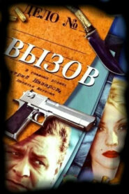 Вызов (2006)