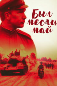 Был месяц май (1970)