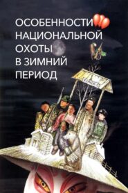 Особенности национальной охоты в зимний период (2000)