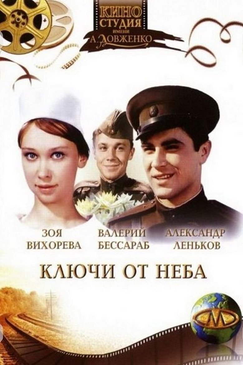 Ключи от неба (1964)