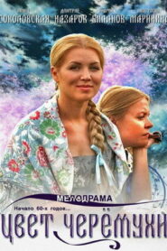 Цвет черёмухи (2012)