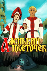 Аленький цветочек (1952)