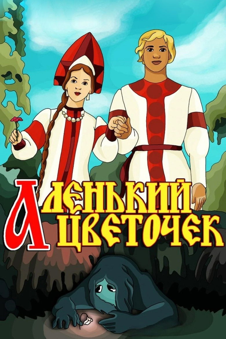 Аленький цветочек (1952)