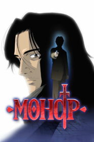 Монстр (2004)