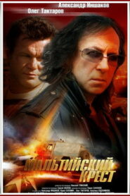 Мальтийский крест (2008)