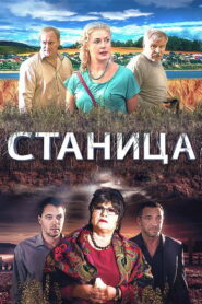 Станица (2013)