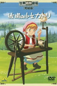 Катри, девочка с лугов (1984)