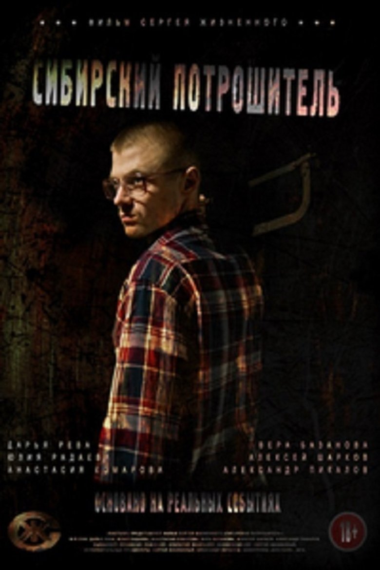 Сибирский потрошитель (2016)