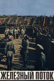 Железный поток (1967)