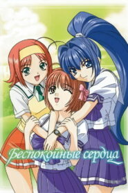 Беспокойные сердца (2003)